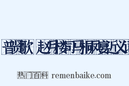 普贤歌·赵月楼司马桐凤宴近义词是什么意思的图片